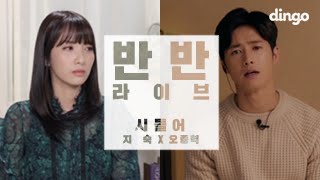 [반반라이브] 오종혁X지숙 - 시들어