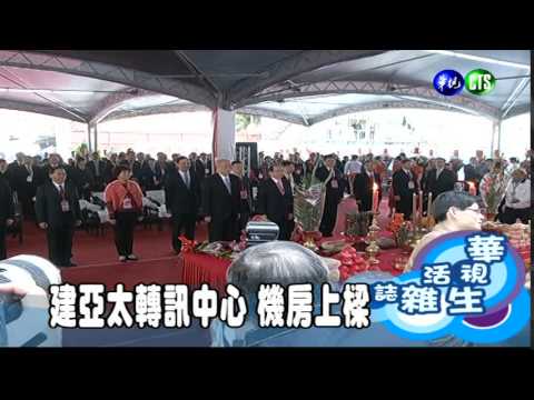 建亞太轉訊中心 機房上樑