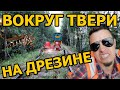 Исследуем полузаброшенную ЖД ветку вокруг Твери!