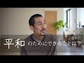 平和のためにできることとは？