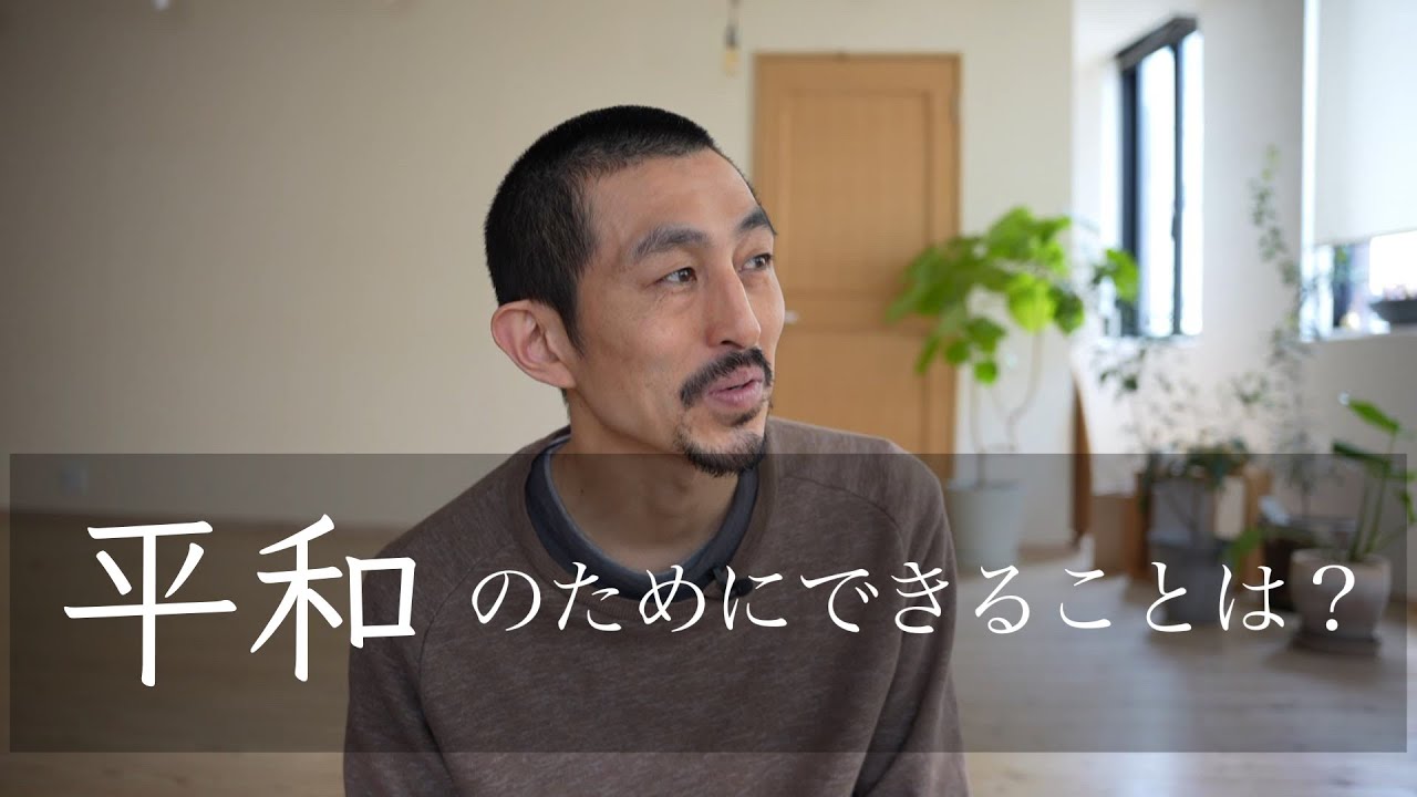 平和のためにできることとは Youtube