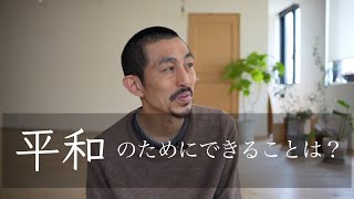 平和のためにできることとは？
