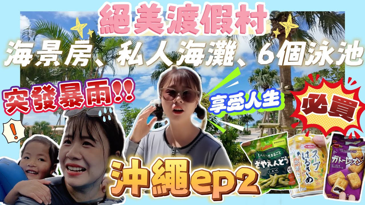 【沖繩ep.2】絕美度假村！私人沙灘3分鐘、突發狂風暴雨！房內有大蜘蛛網🕸️😱