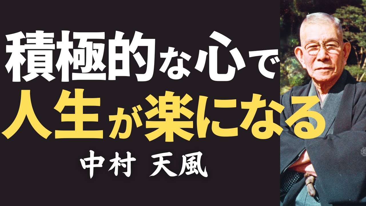 【今すぐやるべき】中村天風が語る「病も不安も癒す“積極心”の真理」｜心が整う生き方｜名言｜教訓｜人生哲学