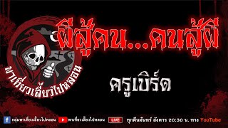 EP.940 ผีสู้คน...คนสู้ผี - ครูเบิร์ด