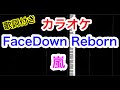 【カラオケ インスト】嵐〜FaceDown Reborn〜 歌詞付き Logicで制作しました🐶 新曲 耳コピ