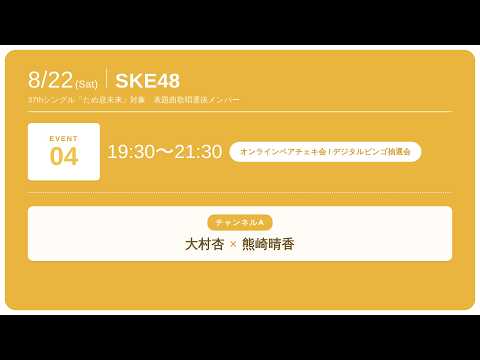 2026年8月22日(土)  19:30 ～ SKE48 37thシングル「ため息未来」対象 表題曲歌唱選抜メンバー オンラインペアチェキサイン会＆デジタルビンゴ抽選会