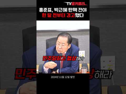 <strong>홍준표</strong>, <strong>박근혜</strong> 탄핵 전야 한 달 전부터 경고했다 #shorts