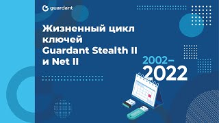 Завершение жизненного цикла ключей Guardant Stealth II и Net II