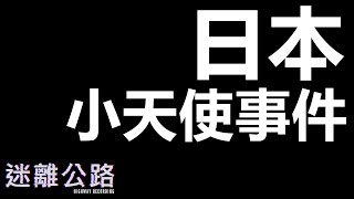 【迷離公路】ep155 日本小天使事件 第二節 (廣東話)