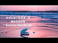 サザンオールスターズ   あなただけを ~Summer Heartbreak~ (歌詞入り)