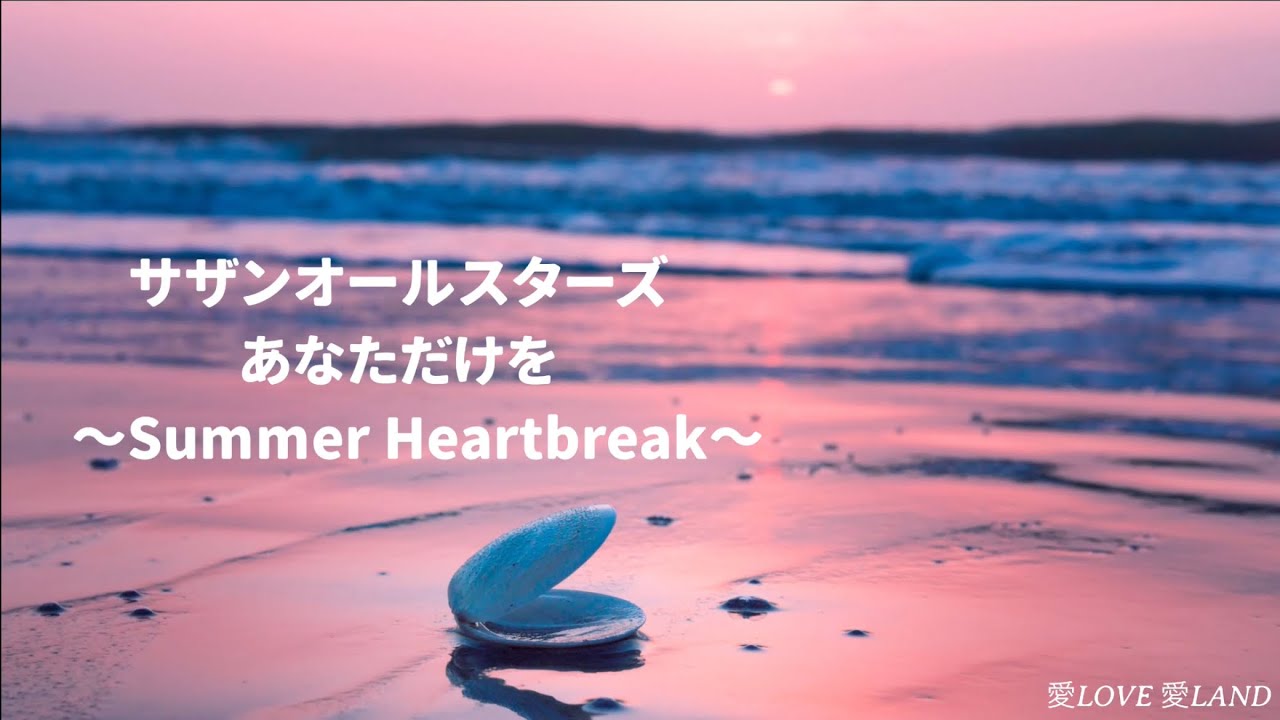 サザンオールスターズ あなただけを ～Summer Heartbreak～ (歌詞入り
