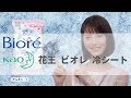 [日本廣告] 花王 ビオレ 冷シート