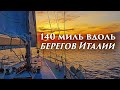 60. Переход из Бриндизи в Кротоне. На яхте вдоль Италии.