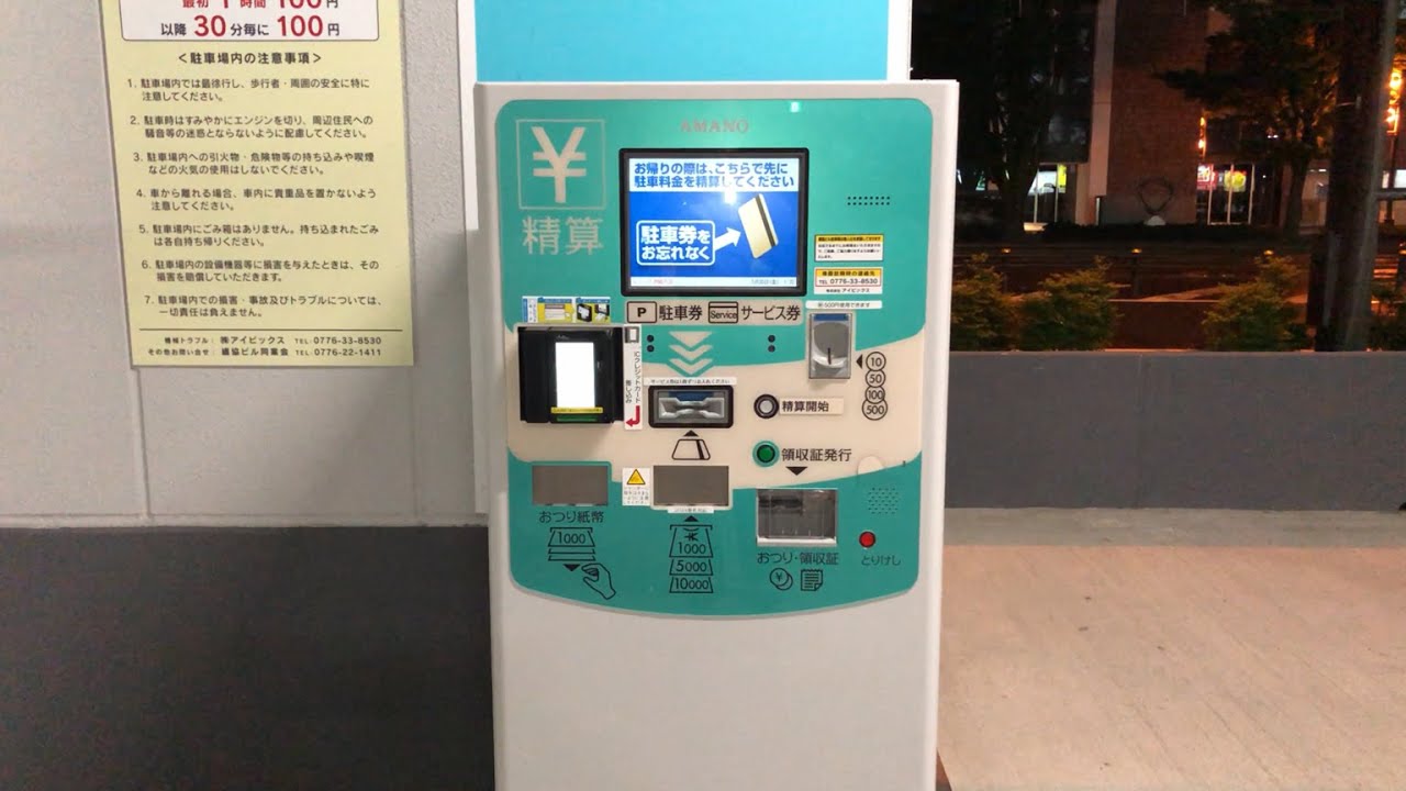 【福井県 福井市】福井県繊協ビル 駐車場（新紙幣で支払い／駐車券発券機 → 駐車券 → 事前精算機 → 出口精算機）2025.05