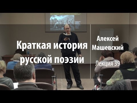 Лекция 39 | Краткая история русской поэзии | Алексей Машевский | Лекториум