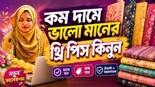 কম দামে ভালো মানের থ্রি পিস কিনুন। Latest model three piece । New collection 2026