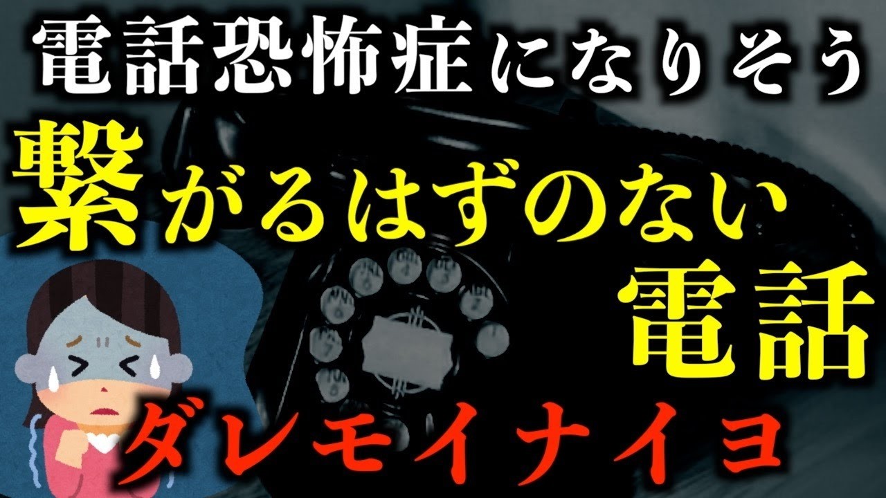 【怖い話】電話恐怖症になりそう      。繋がるはずのない電話から聞こえた声。2chの怖い話「誰もいない」「焦げ臭いトイレ」「電話に出たおばさん」【2ch怖いスレ】【ホラー】【ゆっくり朗読】