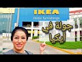 جوله في ايكيا مصر جولة داخل ايكيا Ikea Egypt مها هيكل 