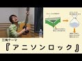 【鷲崎健】三角コーナー「アニソンロック」素人がアニソンをロックにアレンジ【流田Project】