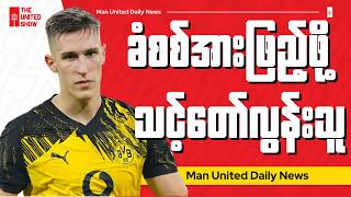 ခံစစ်အားဖြည့်ဖို့အတွက် Schlotterbeck ကိုမျက်စိကျနေတဲ့ယူနိုက်တက်