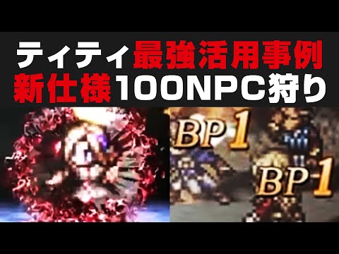【オクトラ大陸の覇者】ティティ最強活用事例:100NPCを新仕様で倒したので解説【オクトパストラベラー攻略検証】