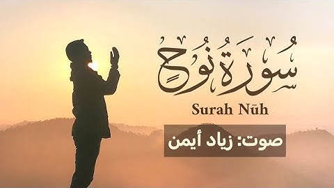 تلاوة خاشعة لسورة نوح بصوت زياد أيمن | Surah Nuh By Ziad Ayman