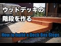 【DIY】ウッドデッキの階段を作る【取り外し可】 / How to build a Deck Box Steps