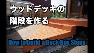 【DIY】ウッドデッキの階段を作る【取り外し可】 / How to build a Deck Box Steps