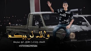 الترند الجديد مجرودة || والله لربيكم ||  ( حصرياً ) الفنان طارق ابو سنيمة 2023