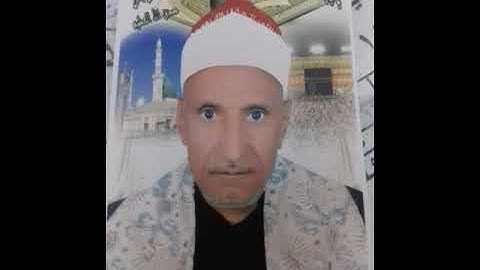 آيات بينات من سورة إبراهيم. .الشيخ عبداللاه عبدالعظيم ...رحمه الله....عام 2010