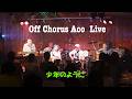 オフコース(COVER)  少年のように by Off Chorus Aco 2026.6.6