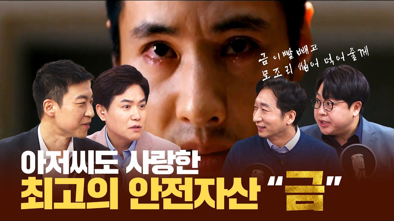 비트코인 VS 금ETF 여러분의 선택은? feat.윤정명 신한은행 투자상품부 차장