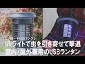 【アウトドアの虫対策】置くだけで虫を殺虫する！薬品不使用&ソーラー充電のモスキートLEDランタン