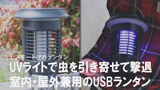 【アウトドアの虫対策】置くだけで虫を殺虫する！薬品不使用&ソーラー充電のモスキートLEDランタン