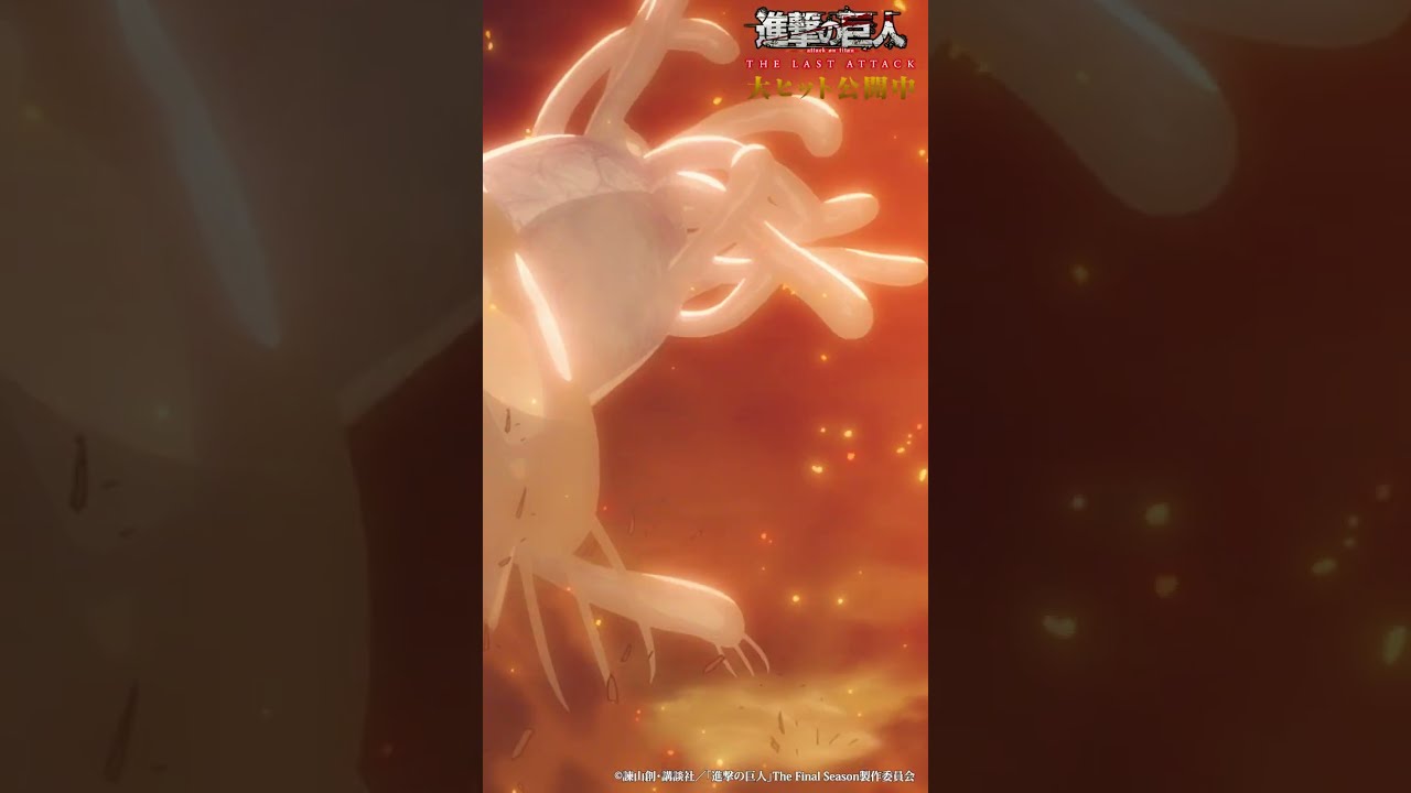 大ヒット公開中🎊 劇場版「進撃の巨人」完結編 THE LAST ATTACK ！#shorts #shingeki #進撃の巨人