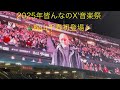 2025年『皆んなのX'mas音楽祭』松山千春さん初登場🎊