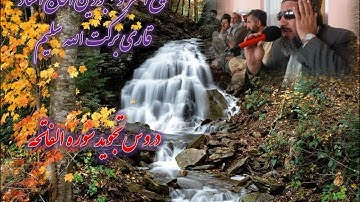 ( ۱ )  دروس تجوید سوره الفاتحه شیخ القرا الحاج استاد قاری برکت الله  سلیم