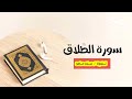تلاوة سورة الطلاق كاملة علاء حامد