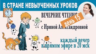 В стране невыученных уроков. Вечерние чтения с Ириной Александровной. День 15