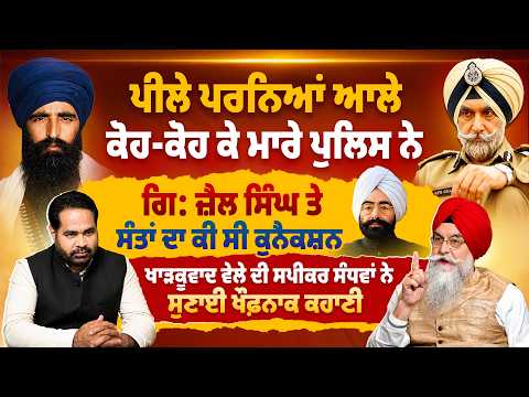 ਖਾ*ੜ*ਕੂ*ਵਾ*ਦ ਵੇਲੇ ਦੀ ਸਪੀਕਰ ਸੰਧਵਾਂ ਨੇ ਸੁਣਾਈ ਖੌਫ਼ਨਾਕ ਕਹਾਣੀ
