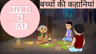 Divide & eat  लालच बुरी बला है दो भाइयों की कहानी Hindi stories sudha @Storiesrishu 