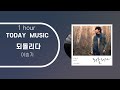 1시간 가사 이승기 되돌리다 1시간 가사 이승기 되돌리다