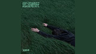 思念的雪花