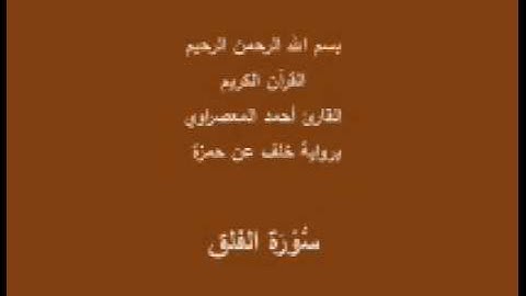 سورة الفلق- برواية خلف عن حمزة -القارئ أحمد المعصراوي