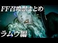 【FF15】召喚獣まとめ「ラムウ」編 ～『FF』進化の軌跡～