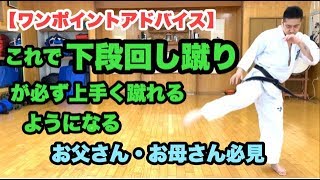 これで下段回し蹴りが必ず上手く蹴れるようになる 下段回し蹴りの蹴り方 極真空手 kyokushin karate
