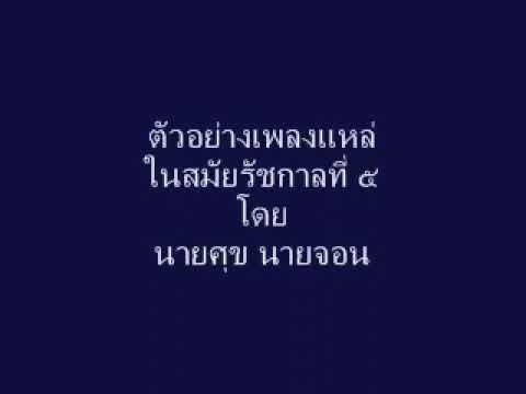 เพลงแหล่ จานเสียงปาเต๊ะร่องกลับทาง สมัยรัชกาลที่ 5