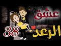 عشق الرعد الحلقه الثامنةو الثلاثون قصه رومنسيه ممتعه جدا 