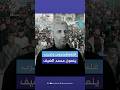 كان نفسنا يصلي معانا في الأقصى نعي واسع للشهيد محمد الضيف